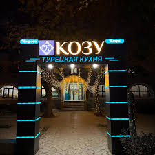 КОЗУ - турецкое кафе